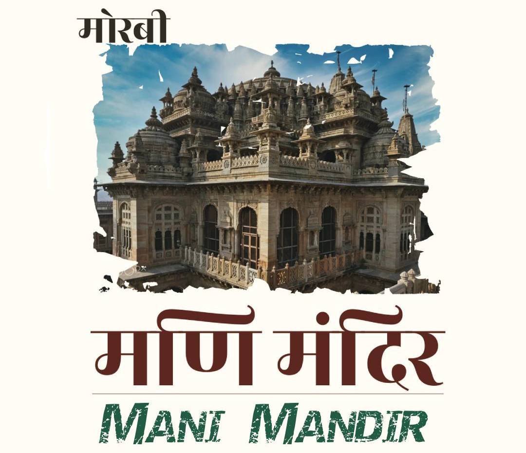 Mani Mandir, Morbi (Gujarat)